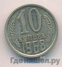 10 копеек 1968 года