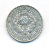 20 копеек 1927 года