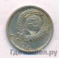 15 копеек 1979 года