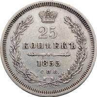 25 копеек 1855 года СПБ НI
