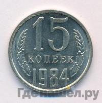 15 копеек 1984 года