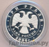 3 рубля 2006 года ММД