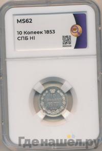 10 копеек 1853 года СПБ HI