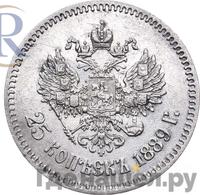 25 копеек 1889 года АГ