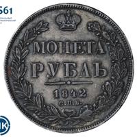 1 рубль 1842 года