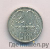 20 копеек 1987 года