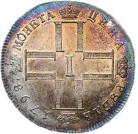 1 рубль 1798 года