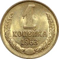 1 копейка 1963 года