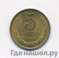 5 копеек 1966 года