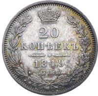 20 копеек 1849 года