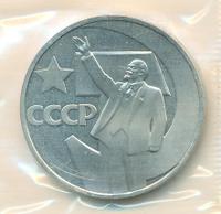 1 рубль 1967 года  50 лет Советской власти
