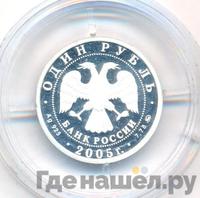 1 рубль 2005 года ММД