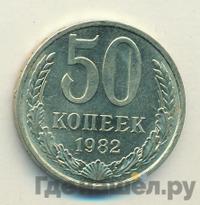 50 копеек 1982 года