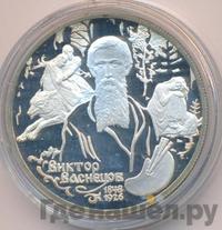 2 рубля 1998 года  Виктор Васнецов