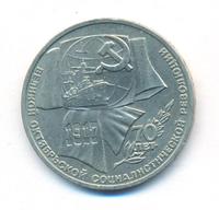 1 рубль 1987 года