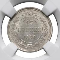 15 копеек 1922 года