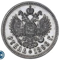 1 рубль 1896 года