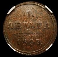 Деньга 1807 года