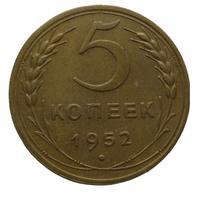 5 копеек 1952 года