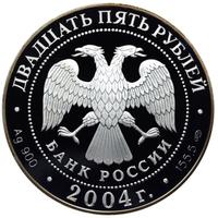 25 рублей 2004 года СПМД