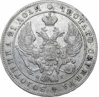 1 рубль 1840 года