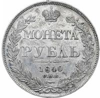 1 рубль 1840 года
