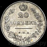 20 копеек 1828 года СПБ НГ
