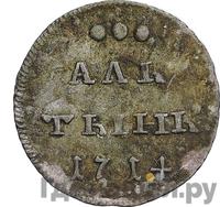 Алтынник 1714 года