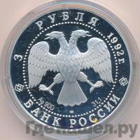 3 рубля 1992 года ЛМД