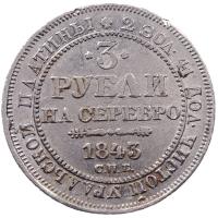 3 рубля 1843 года СПБ