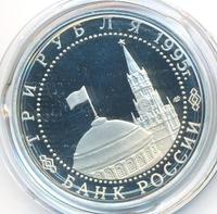 3 рубля 1995 года ЛМД