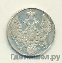 10 копеек 1843 года