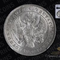 1 рубль 1842 года