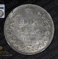 1 рубль 1842 года