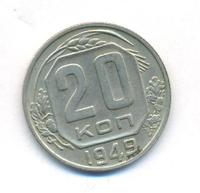 20 копеек 1949 года