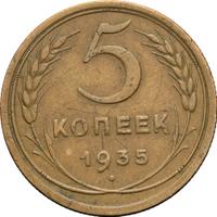 5 копеек 1935 года