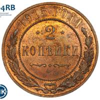 2 копейки 1915 года