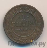 1 копейка 1878 года СПБ