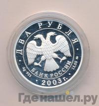 2 рубля 2003 года ММД
