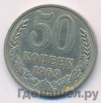50 копеек 1969 года