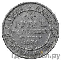 3 рубля 1831 года СПБ