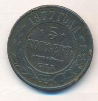5 копеек 1877 года