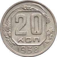 20 копеек 1938 года