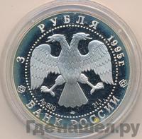 3 рубля 1995 года ЛМД