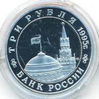 3 рубля 1995 года  Освобождение Европы от фашизма - Встреча на Эльбе