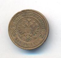 2 копейки 1905 года СПБ