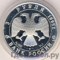 3 рубля 1995 года ЛМД