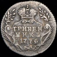 Гривенник 1774 года