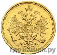 3 рубля 1885 года СПБ АГ