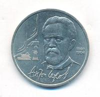 1 рубль 1990 года